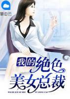 我的絕色美女總裁