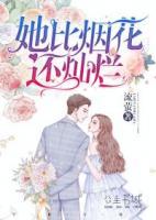 她比煙花還燦爛