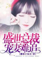盛世總裁：寵妻難追