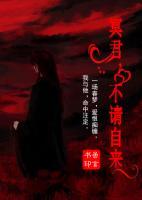 冥君，不請自來