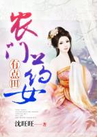 農(nóng)門藥女有點(diǎn)田