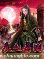 魔血屠淚