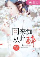 向來(lái)癡從此醉