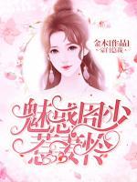 魅惑周少惹妻憐