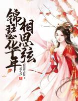錦瑟華年相思弦