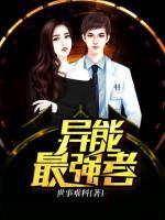 異能最強(qiáng)者