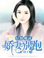 好婚晚成：嬌妻別跑