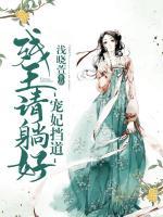 寵妃擋道：殘王請(qǐng)?zhí)珊?>
                    <a href=