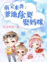 萌寶來(lái)襲：爹地你要娶媽咪