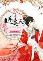 醫(yī)手遮天：王爺請靠邊