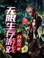 無(wú)限生存游戲