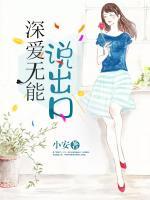 深?lèi)?ài)無(wú)能說(shuō)出口