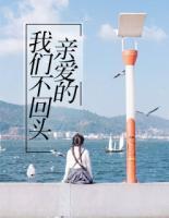 親愛的，我們不回頭