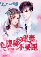 億萬(wàn)總裁：腹黑甜妻不要跑