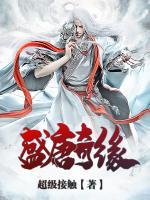 盛唐奇緣