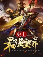 史上最強皇帝