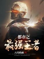 都市之最強(qiáng)王者