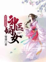 神醫(yī)嫡女：國(guó)師請(qǐng)繞道