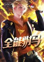 全能駙馬