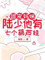 團(tuán)寵媽咪:陸少他有七個葫蘆娃