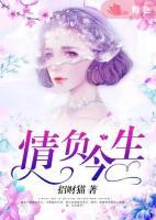 情負(fù)今生