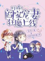 叮咚，閻家寵妻狂魔上線！