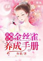 惡魔總裁：金絲雀養(yǎng)成手冊