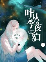 葉從今夜白