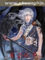 星空論道