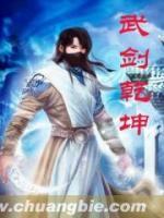 武劍乾坤