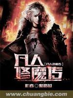 凡人修魔傳