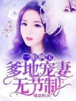 一胎倆寶：爹地寵妻無節(jié)制