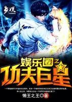 娛樂(lè)圈之功夫巨星
