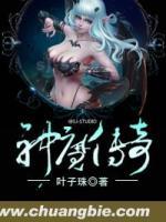 神魔傳奇