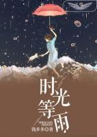時(shí)光等雨