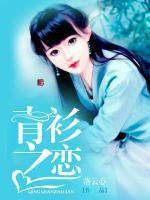青衫之戀