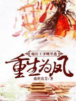 重生為鳳：癲狂王爺哪里逃