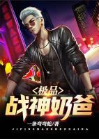 極品戰(zhàn)神奶爸