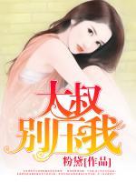 一錯成婚：腹黑顧少太偏執(zhí)