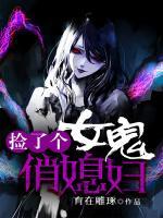 撿了個(gè)女鬼俏媳婦