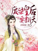 廢柴皇后要翻天