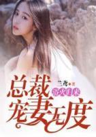 浴火歸來：總裁寵妻無度