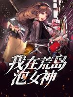 我在荒島泡女神