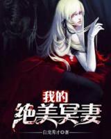 我的絕美嬌妻