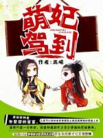 萌妃駕到