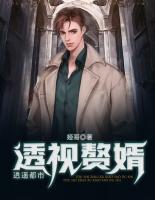 透視贅婿逍遙都市