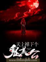天上掉下個(gè)鬼老公