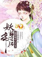 妖孽帝后：傲嬌魔帝心頭寵