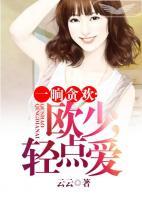 一晌貪歡：歐少，輕點(diǎn)愛(ài)