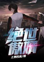 絕世傲婿